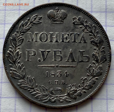 РУБЛЬ, 1834 год - 9508D094-0142-4D84-BF20-7B3488309D16