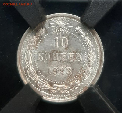 10 Копеек 1923г в слабе RNGA MS 62 - 20211015_090132