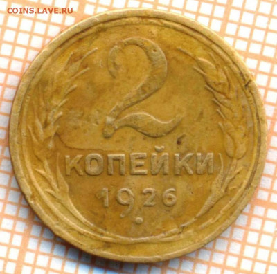 2 коп 1926 г.,до  29.10.2021 г. 22.00 по Москве - 1926 2