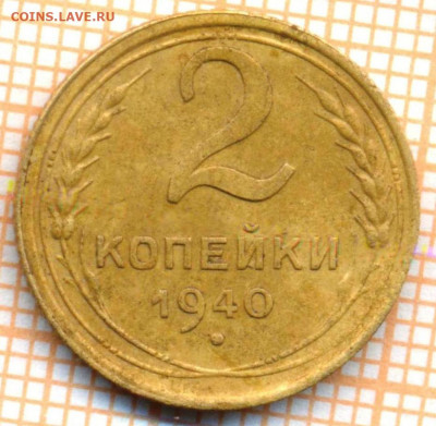 2 коп 1940 г.,до 29.10.2021 г. 22.00 по Москве - 1940 2