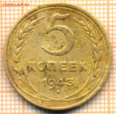 5 коп 1943 г.,до 29.10.2021 г. 22.00 по Москве - 1943 5