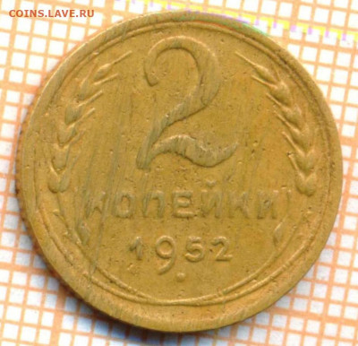 2 коп 1952 г.,до 29.10.2021 г. 22.00 по Москве - 1952 2