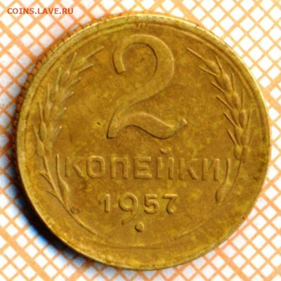 2 коп 1957 г., до 29.10.2021 г. 22.00 по Москве - 1957 2