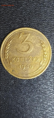 3 копейки 1940 ! - Screenshot_2021-10-23-17-09-00-919_com.miui.gallery