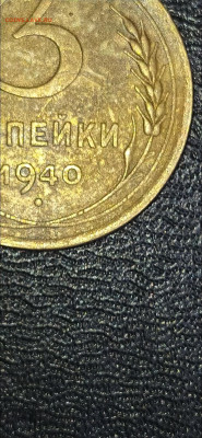 3 копейки 1940 ! - Screenshot_2021-10-23-17-08-53-836_com.miui.gallery