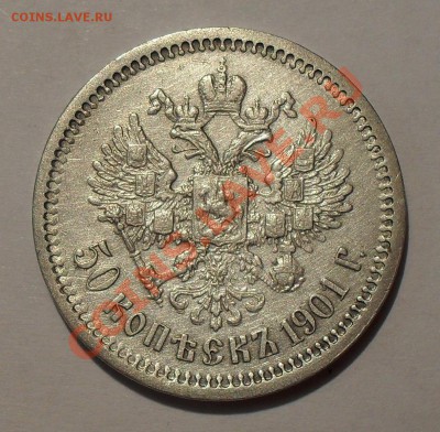 5 рублей, 50 и 20 копеек 1901 года ФЗ - SDC17643.JPG