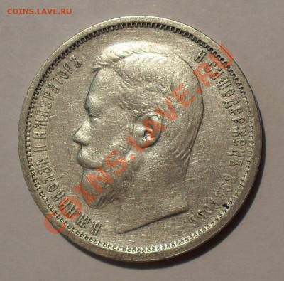 5 рублей, 50 и 20 копеек 1901 года ФЗ - SDC17639.JPG