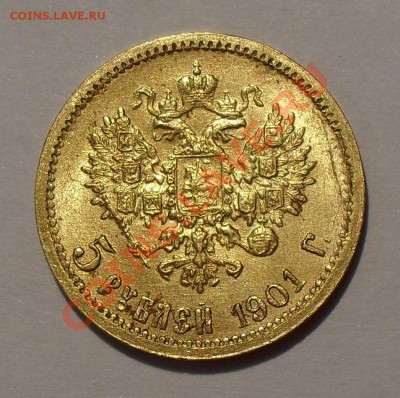 5 рублей, 50 и 20 копеек 1901 года ФЗ - SDC17613.JPG