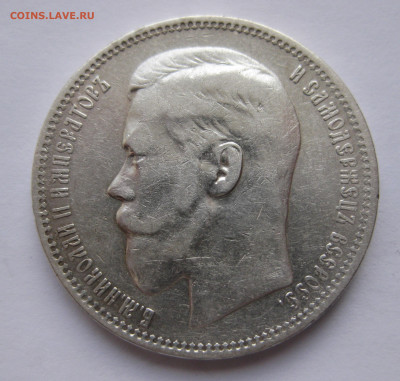1рубль 1898  звезда с 200 - IMG_2961.JPG