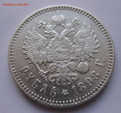 1рубль 1898  звезда с 200 - IMG_2957.JPG