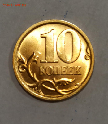 10 копеек 2005 г Сп Штемпельный блеск до 24.10 в 22.00 м - IMG_20211023_202055