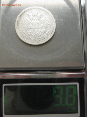 50 копеек 1899 * с 200 - IMG_2992.JPG