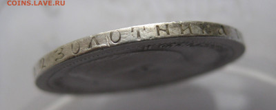 50 копеек 1899 * с 200 - IMG_2988.JPG