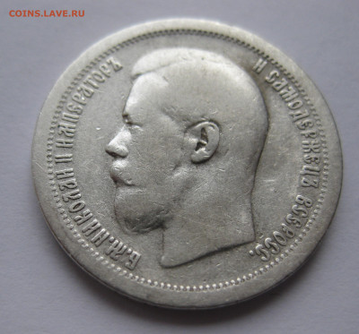 50 копеек 1899 * с 200 - IMG_2979.JPG