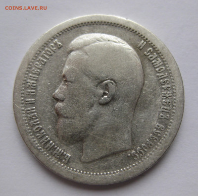 50 копеек 1899 * с 200 - IMG_2978.JPG