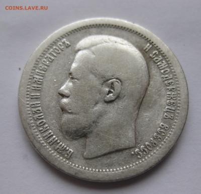 50 копеек 1899 * с 200 - IMG_2977.JPG