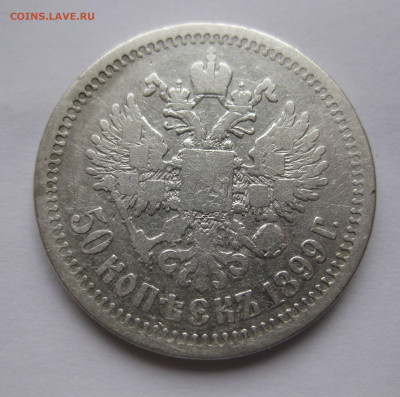 50 копеек 1899 * с 200 - IMG_2975.JPG