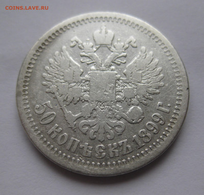 50 копеек 1899 * с 200 - IMG_2974.JPG