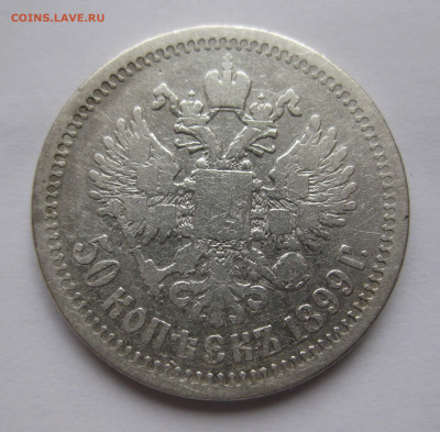 50 копеек 1899 * с 200 - IMG_2973.JPG