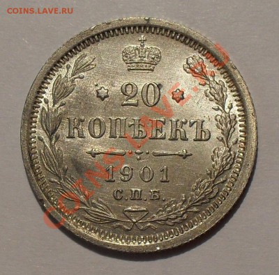 5 рублей, 50 и 20 копеек 1901 года ФЗ - SDC17595.JPG