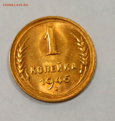 1 копейка 1946 г Штемпельный блеск до 24.10 в 22.00 мск - IMG_20211023_203346