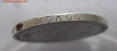 50 копеек 1896 * с 200 - IMG_3006.JPG