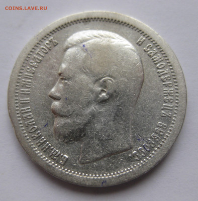 50 копеек 1896 * с 200 - IMG_2999.JPG