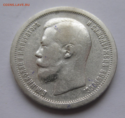 50 копеек 1896 * с 200 - IMG_2998.JPG