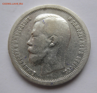 50 копеек 1896 * с 200 - IMG_2997.JPG