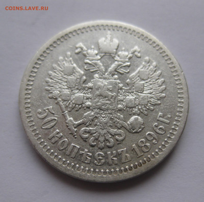 50 копеек 1896 * с 200 - IMG_2995.JPG