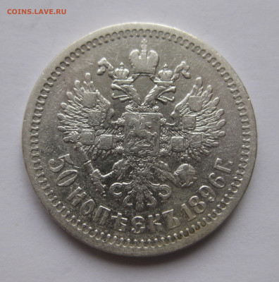 50 копеек 1896 * с 200 - IMG_2994.JPG
