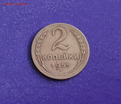 2 копейки 1955 года до 28.10.2021 22.00 МСК - 20211023_105329