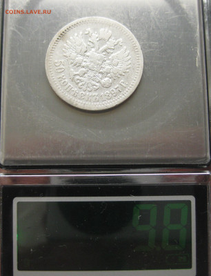 50 копеек 1897 * с 200 - IMG_3022.JPG