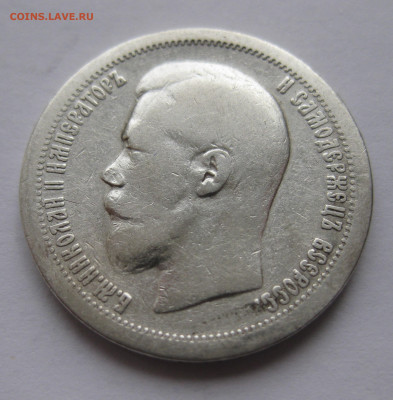 50 копеек 1897 * с 200 - IMG_3015.JPG