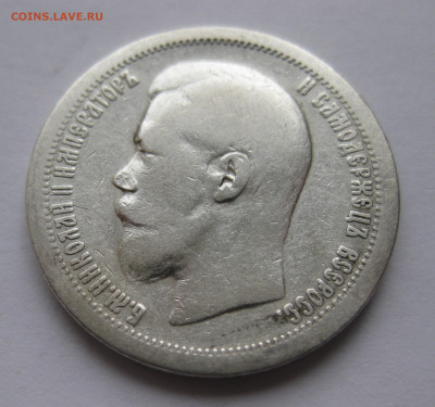 50 копеек 1897 * с 200 - IMG_3014.JPG