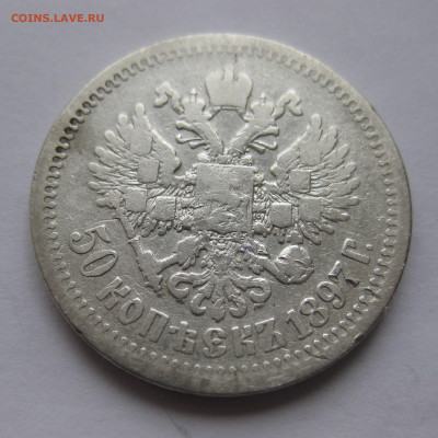 50 копеек 1897 * с 200 - IMG_3011.JPG