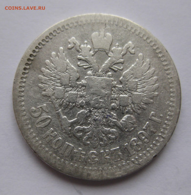 50 копеек 1897 * с 200 - IMG_3010.JPG
