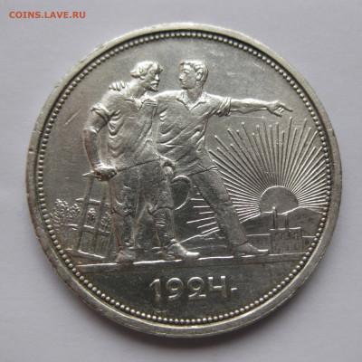1 рубль 1924 ПЛ с 200 - IMG_3025.JPG