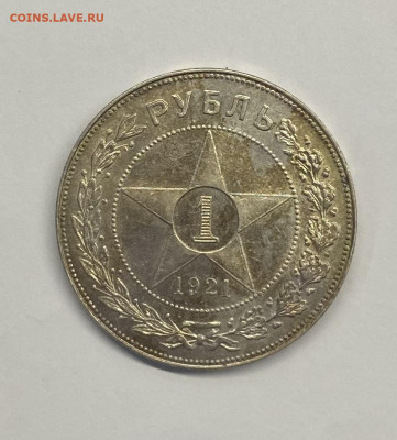 1 рубль 1921 года - image-22-10-21-06-47