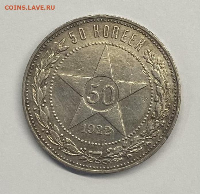 50 коп. 1922 г. аг - image-22-10-21-06-48