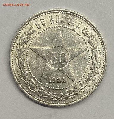 50 копеек 1922 п.л - image-22-10-21-06-48