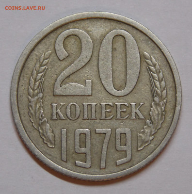 20 коп 1979 года шт.3.1 - DSCN0071 (2).JPG