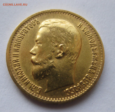 5 рублей 1899 ЭБ "Большая голова" - IMG_2657.JPG