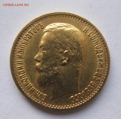 5 рублей 1899 ЭБ "Большая голова" - IMG_2656.JPG