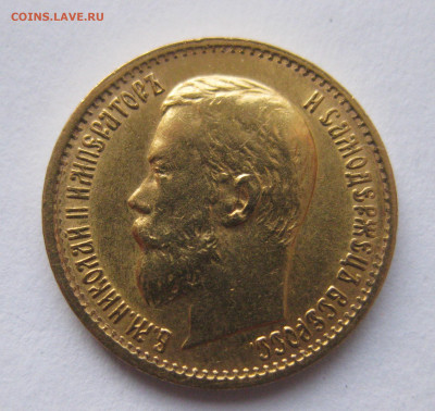 5 рублей 1899 ЭБ "Большая голова" - IMG_2654.JPG