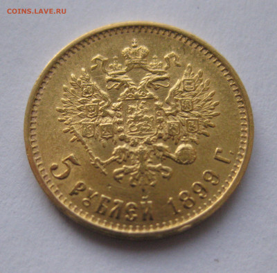 5 рублей 1899 ЭБ "Большая голова" - IMG_2651.JPG