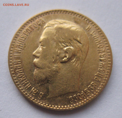 5 рублей 1897 АГ - IMG_2681.JPG