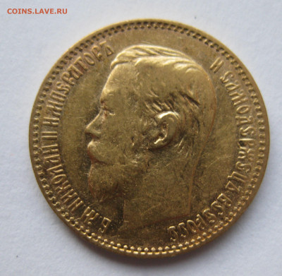 5 рублей 1897 АГ - IMG_2680.JPG