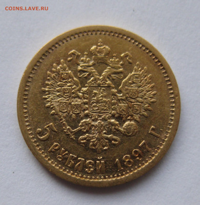 5 рублей 1897 АГ - IMG_2674.JPG