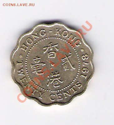 ГОНКОНГ 20 центов 1978, до 05.11.11 22-00мск. - сканирование0089